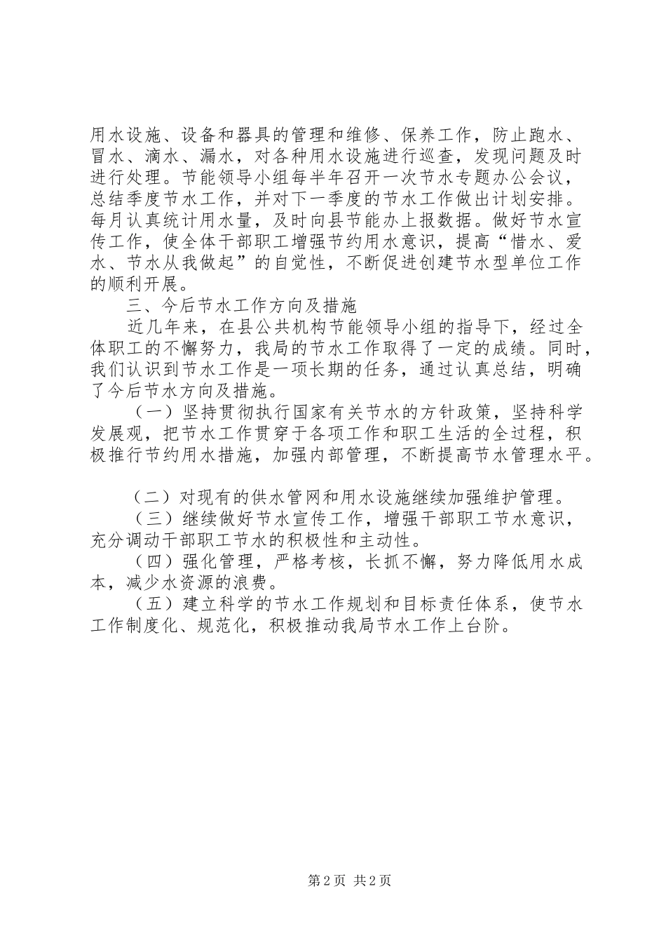2024年节水型单位建设工作总结_第2页