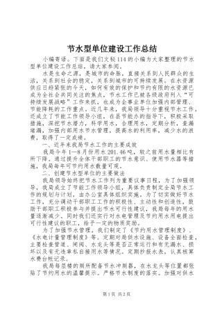 2024年节水型单位建设工作总结