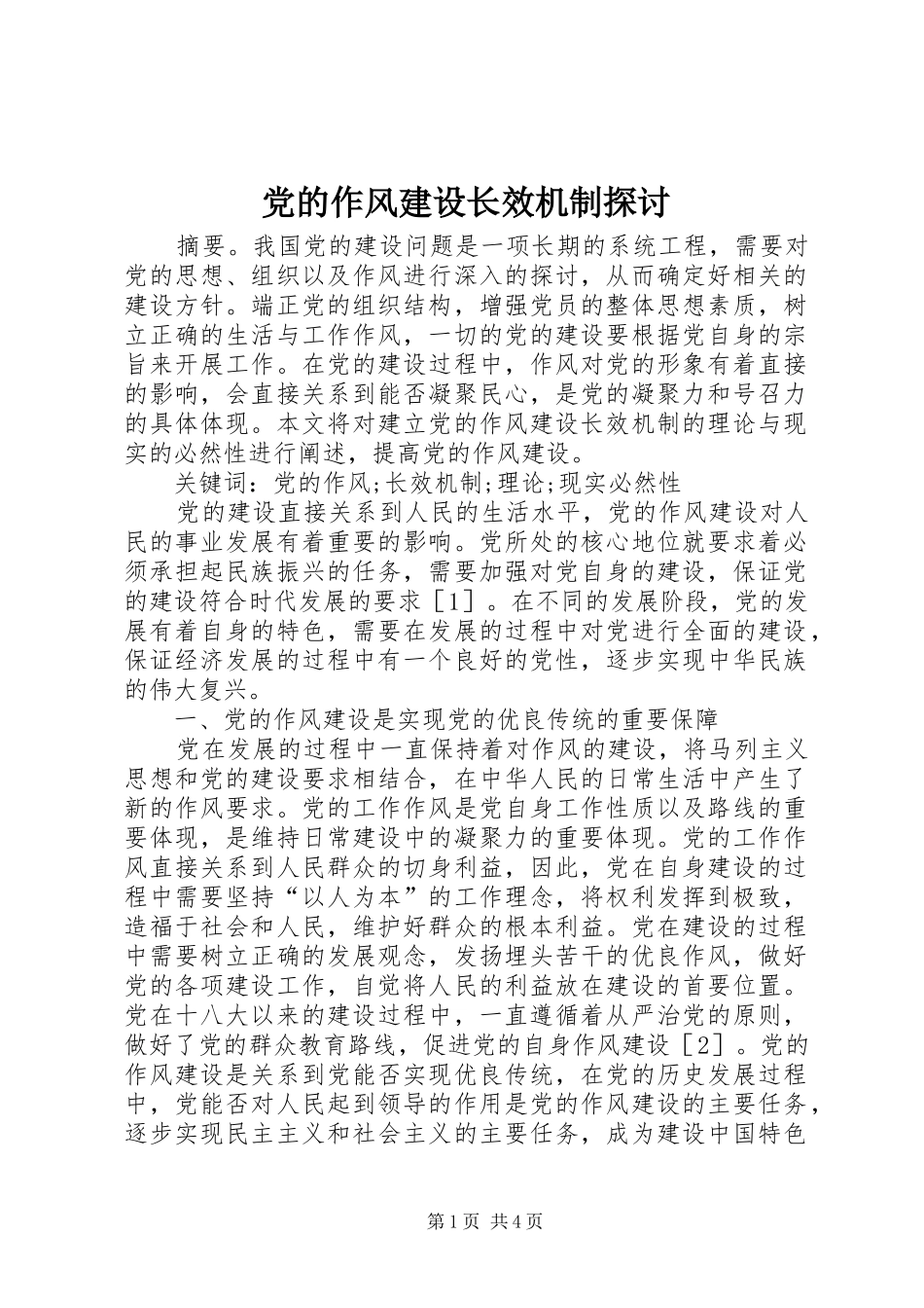 2024年党的作风建设长效机制探讨_第1页