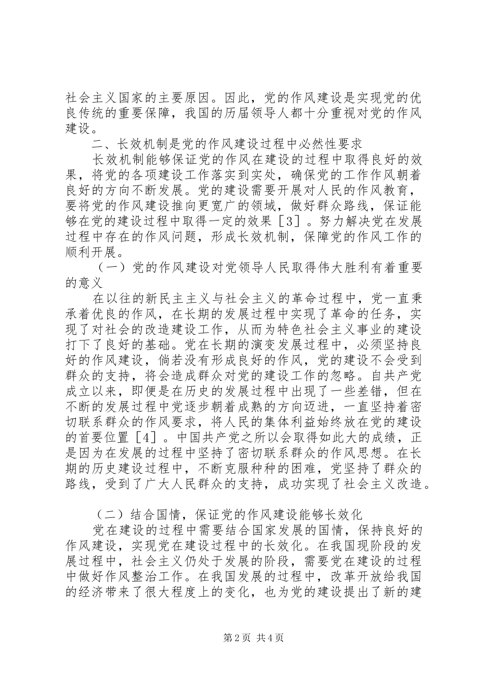 2024年党的作风建设长效机制探讨_第2页