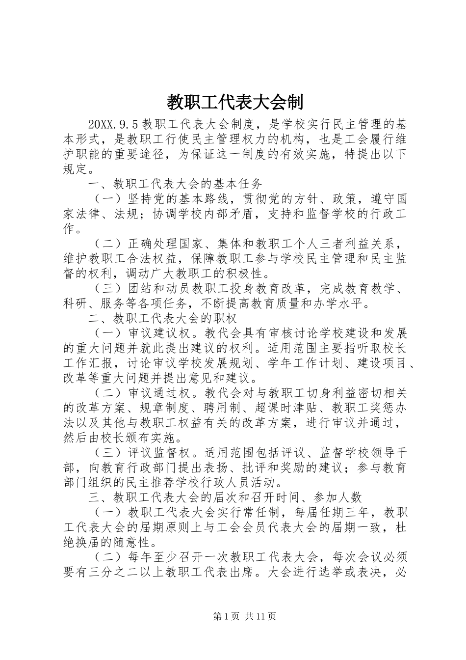 2024年教职工代表大会制_第1页