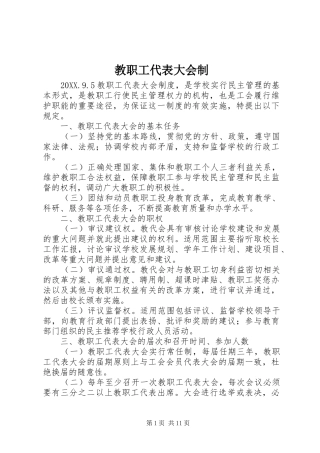 2024年教职工代表大会制
