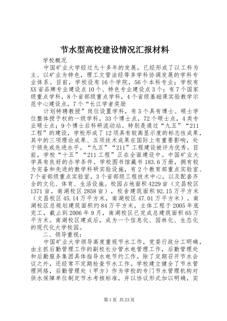 2024年节水型高校建设情况汇报材料_第1页
