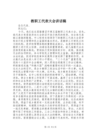 2024年教职工代表大会致辞稿
