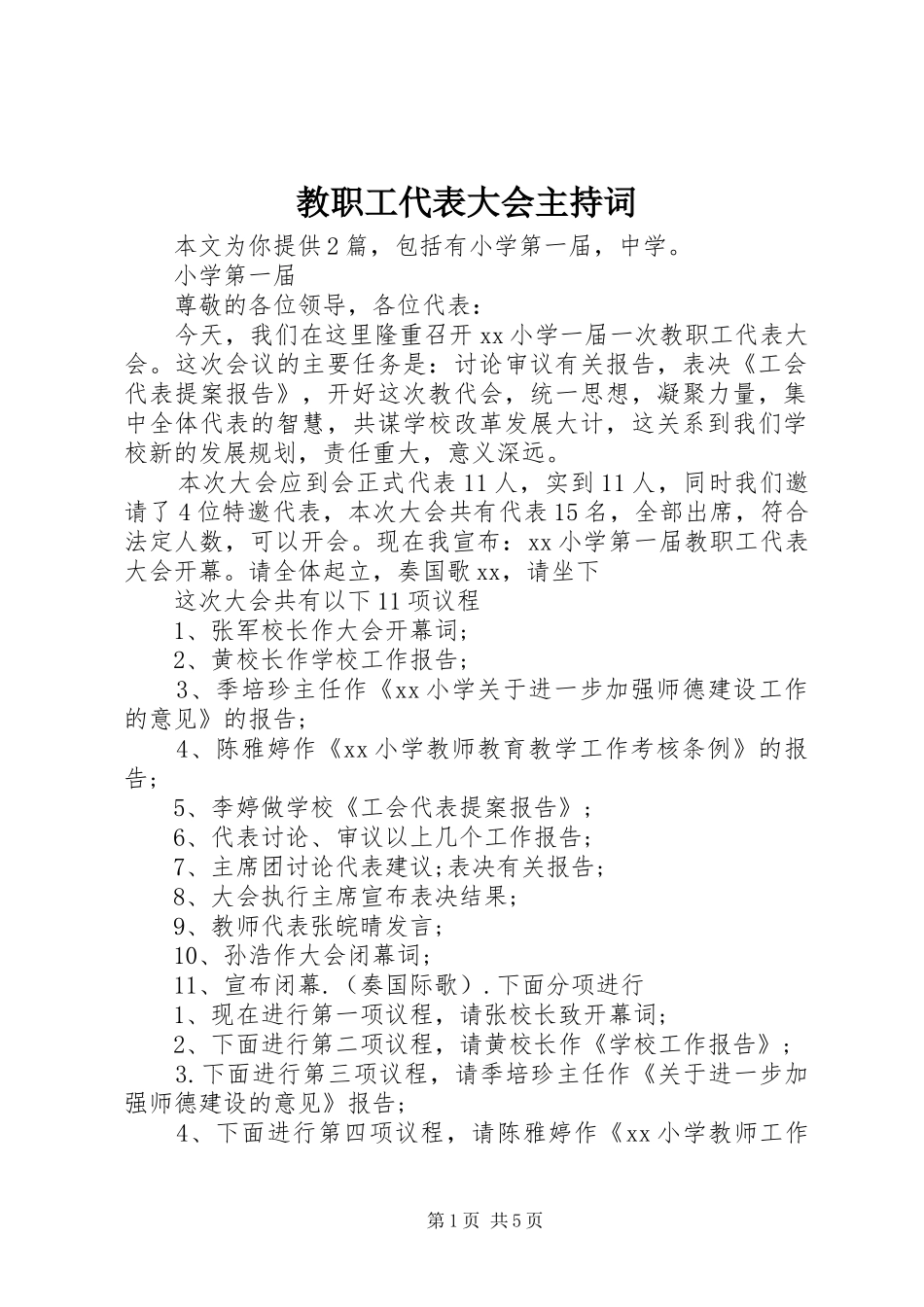 2024年教职工代表大会主持词_第1页