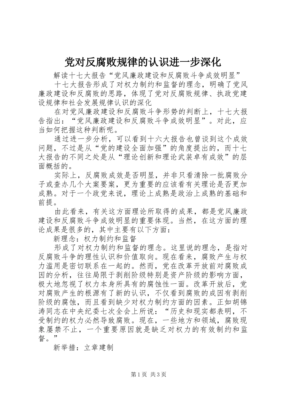2024年党对反腐败规律的认识进一步深化_第1页