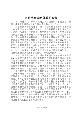 2024年党对反腐政治体系的改善
