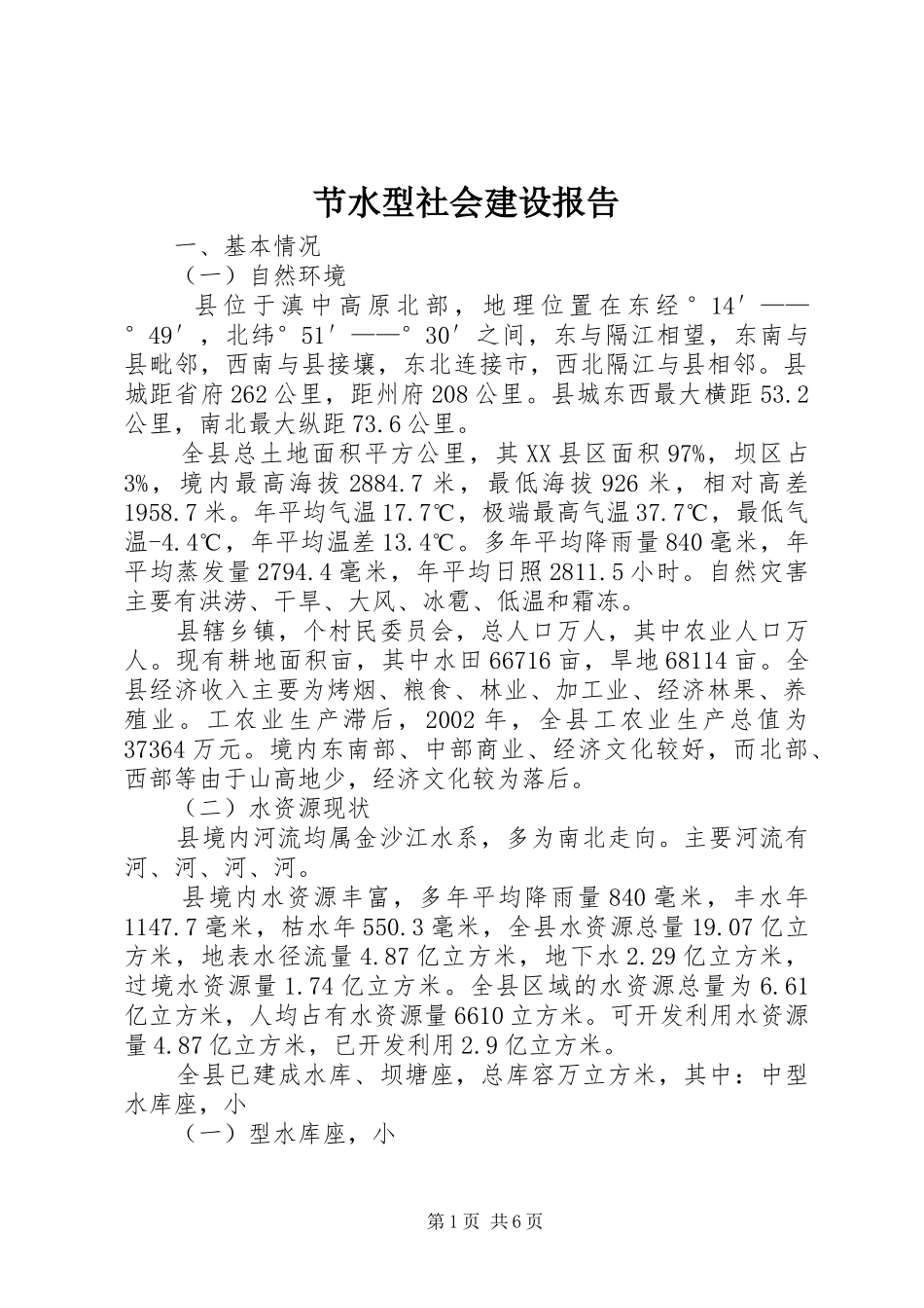 2024年节水型社会建设报告_第1页