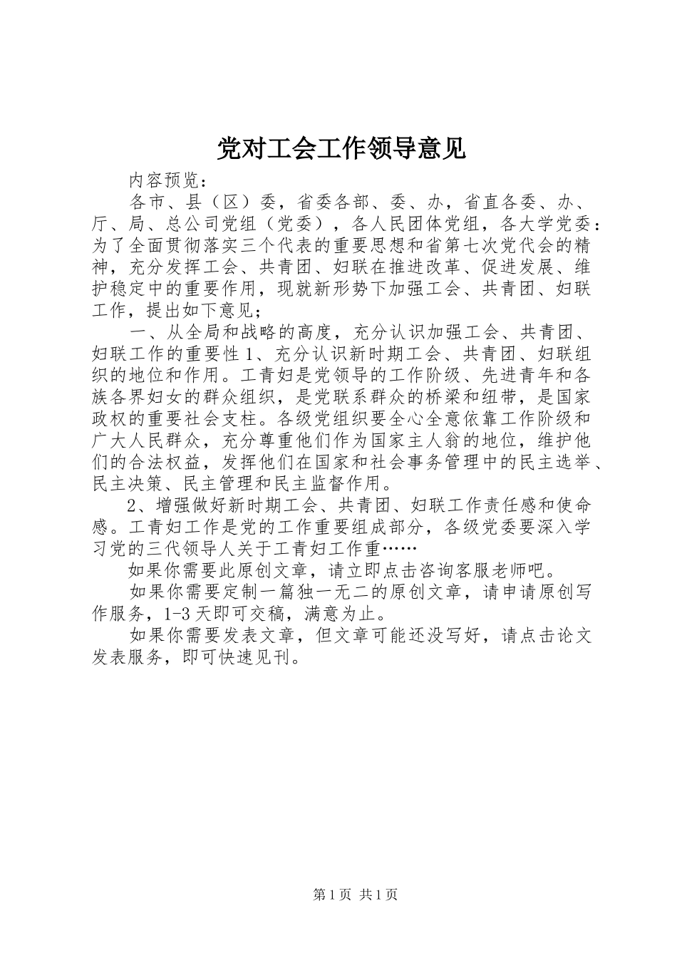 2024年党对工会工作领导意见_第1页