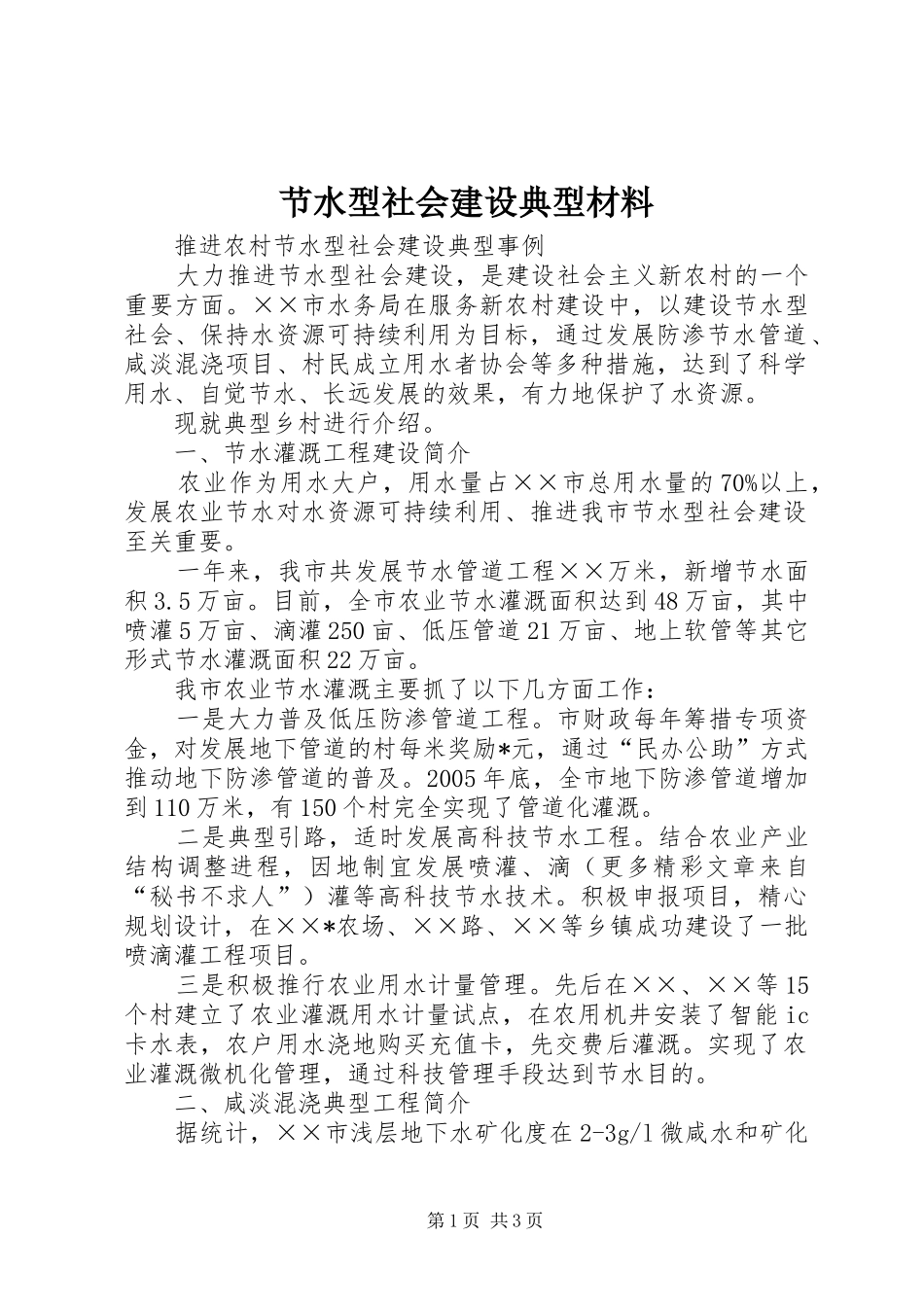 2024年节水型社会建设典型材料_第1页