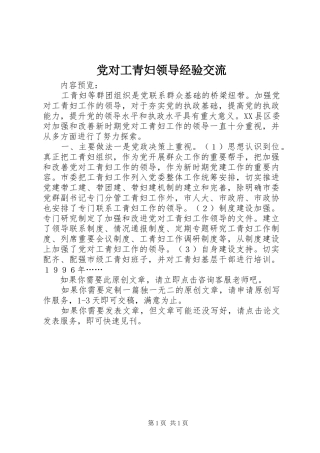 2024年党对工青妇领导经验交流