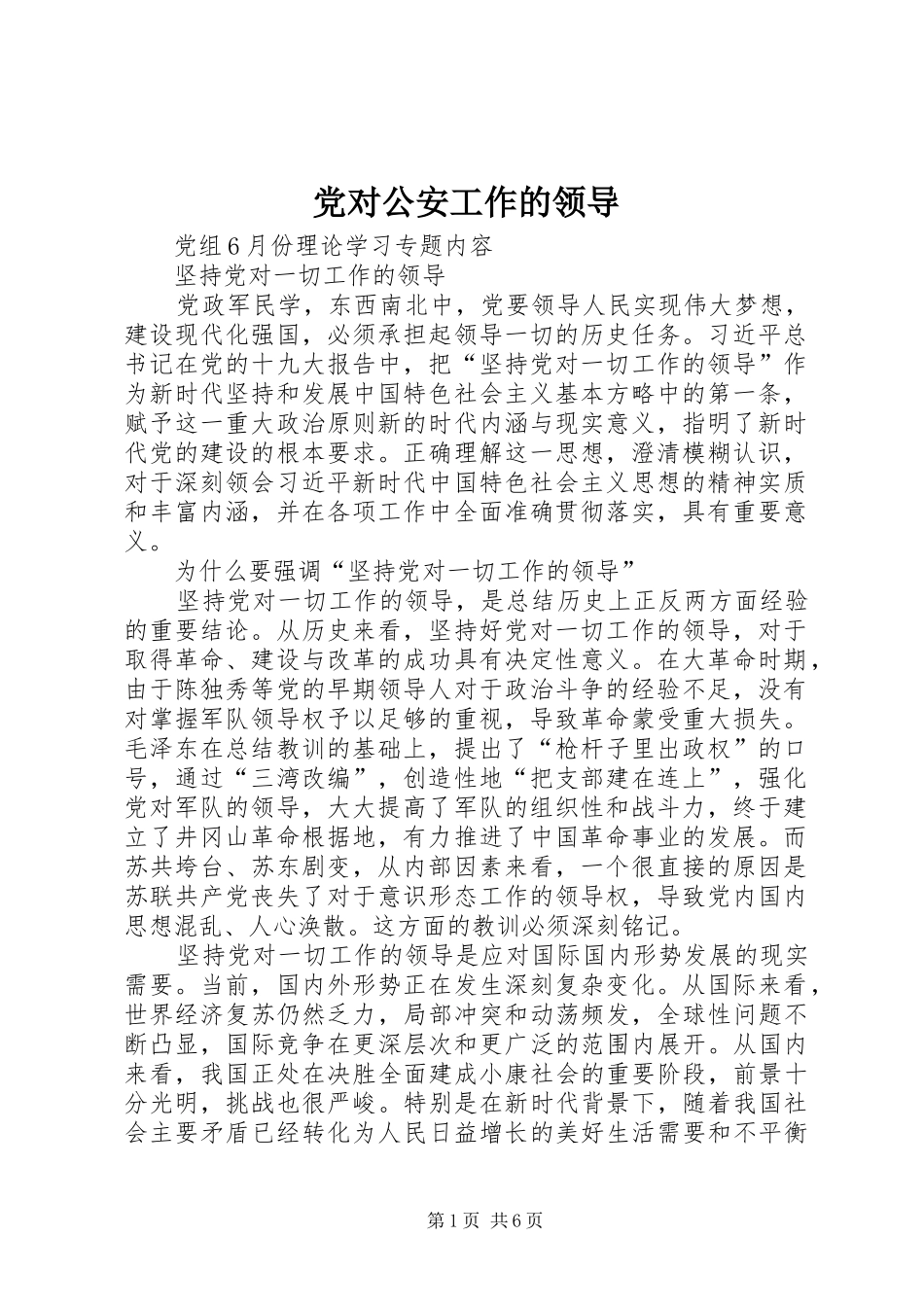 2024年党对公安工作的领导_第1页