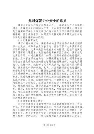 2024年党对煤炭企业安全的意义