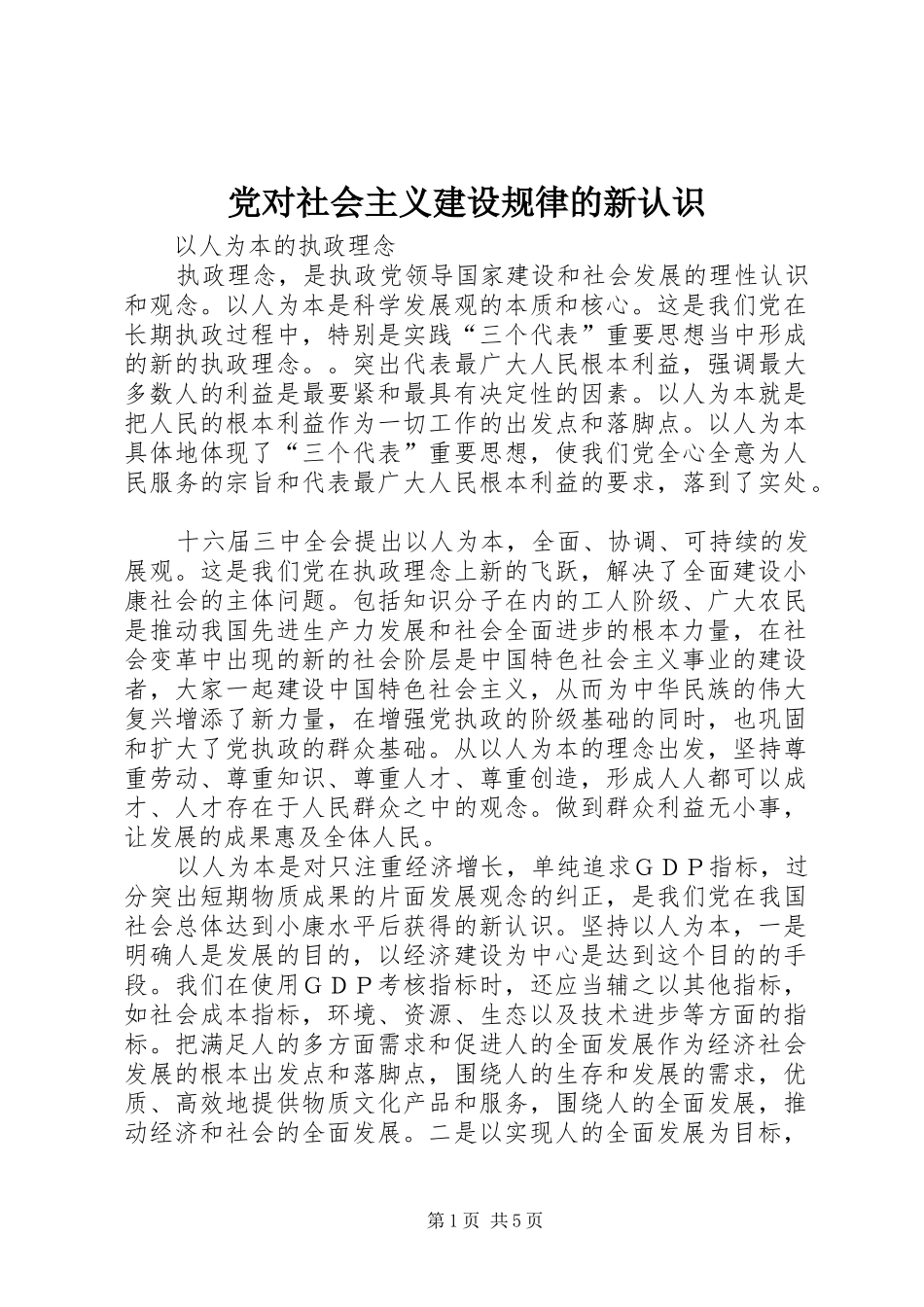 2024年党对社会主义建设规律的新认识_第1页