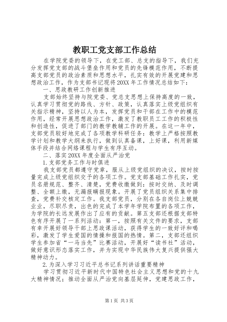 2024年教职工党支部工作总结_第1页