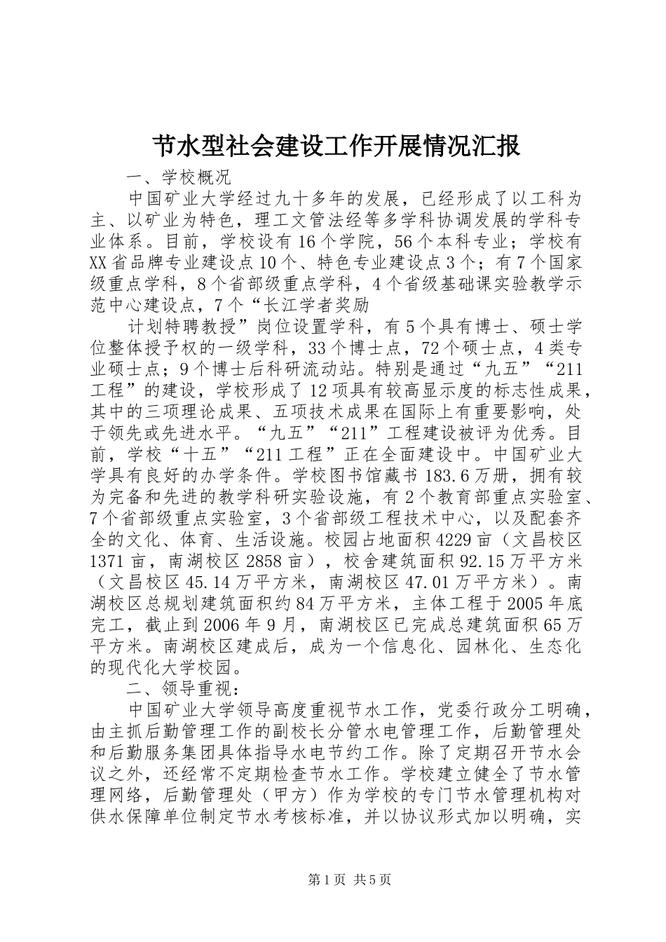 2024年节水型社会建设工作开展情况汇报_第1页