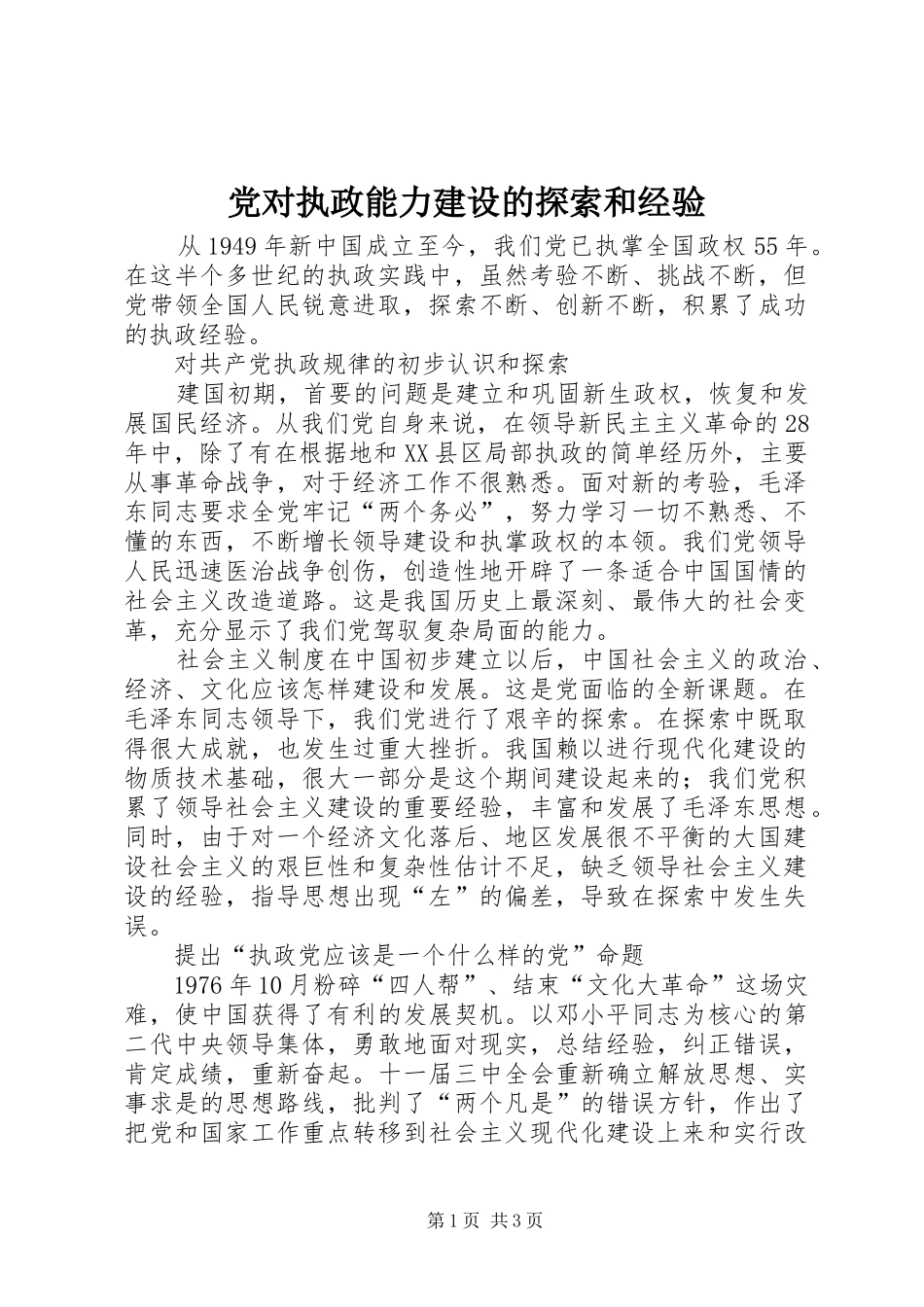 2024年党对执政能力建设的探索和经验_第1页