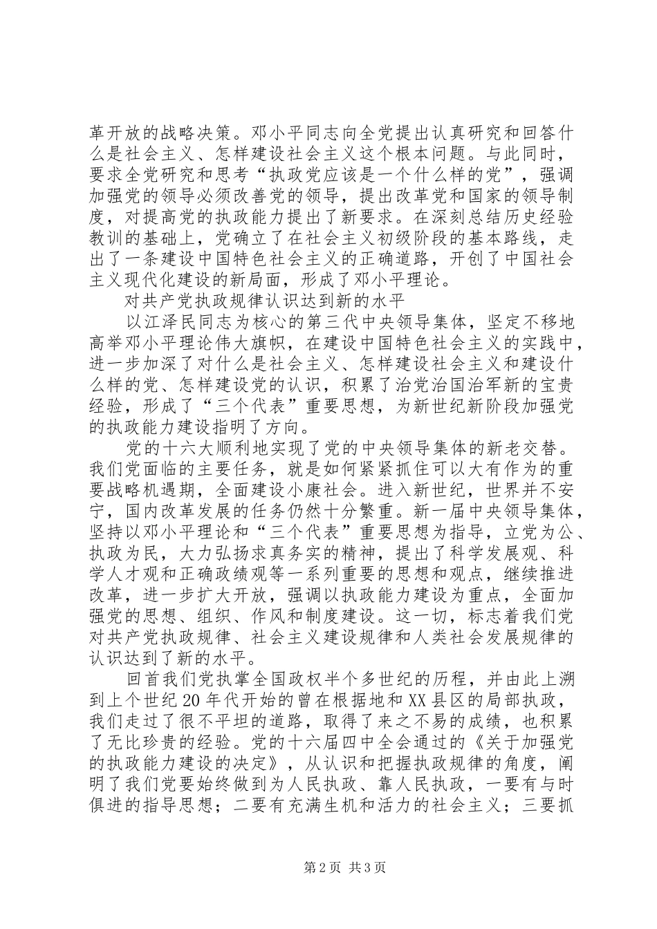 2024年党对执政能力建设的探索和经验_第2页