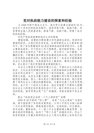 2024年党对执政能力建设的探索和经验