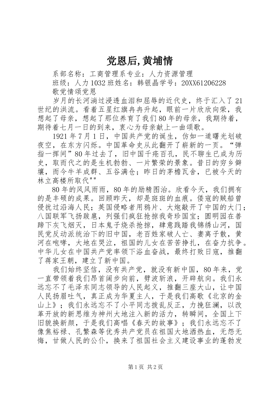 2024年党恩后黄埔情_第1页