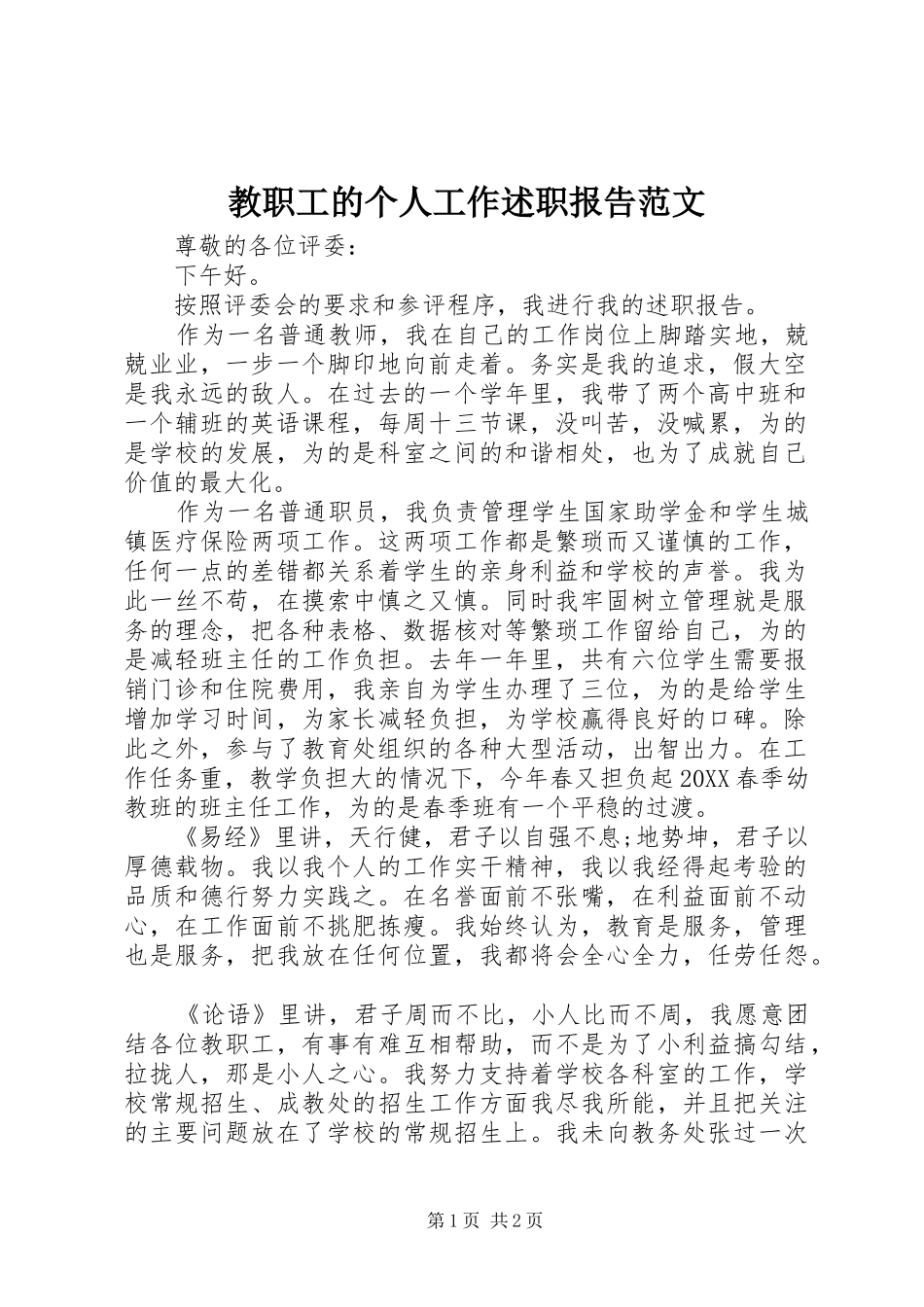 2024年教职工的个人工作述职报告范文_第1页