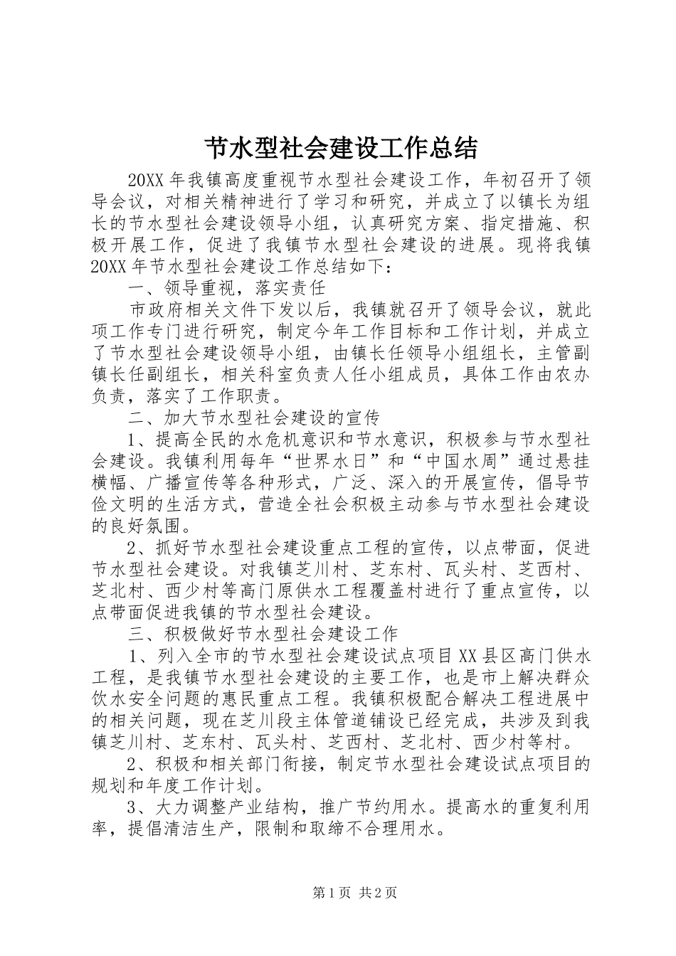 2024年节水型社会建设工作总结_第1页
