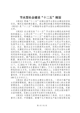 2024年节水型社会建设十二五规划