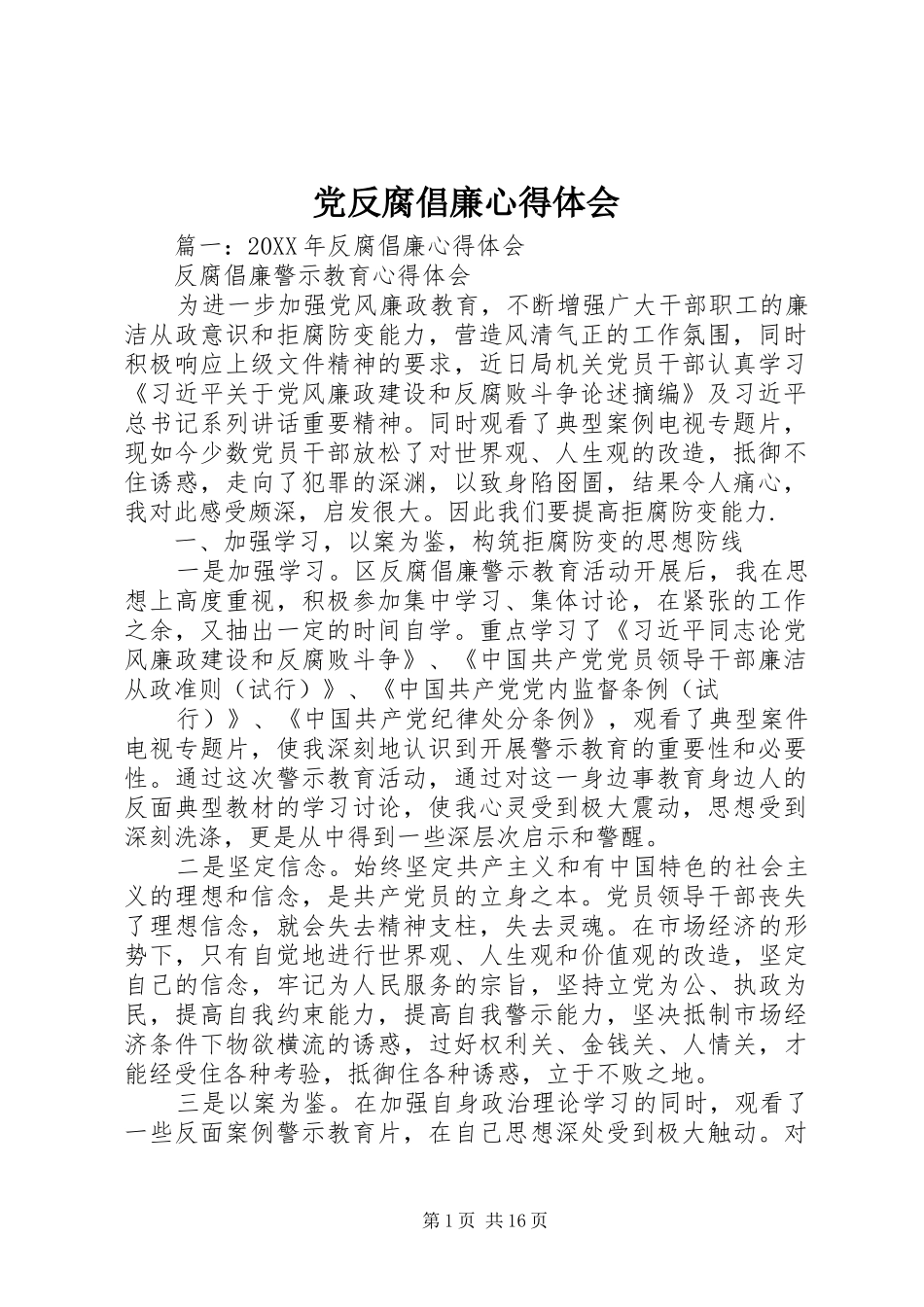 2024年党反腐倡廉心得体会_第1页