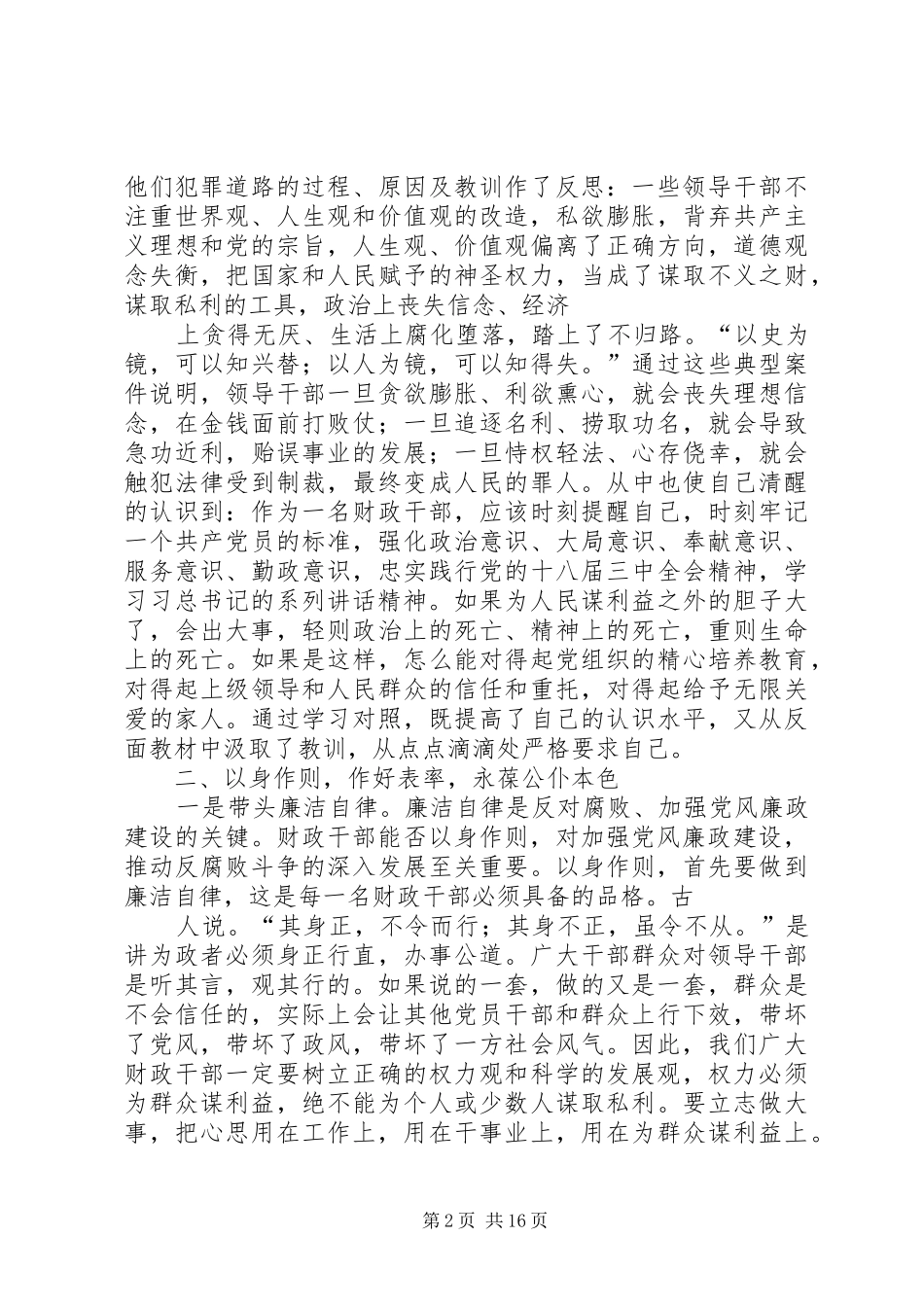 2024年党反腐倡廉心得体会_第2页