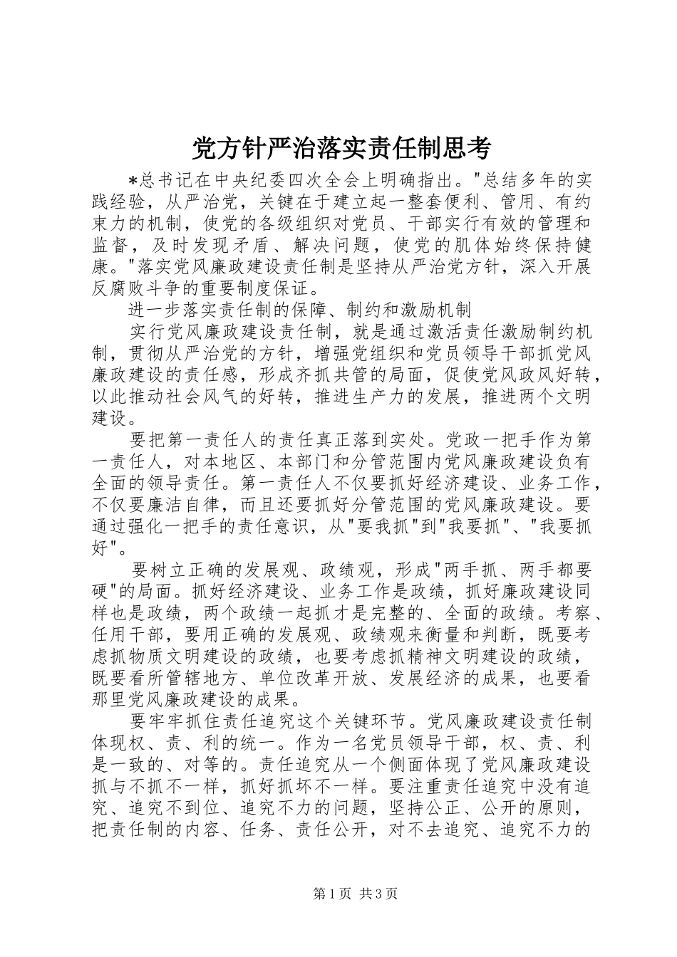 2024年党方针严治落实责任制思考_第1页