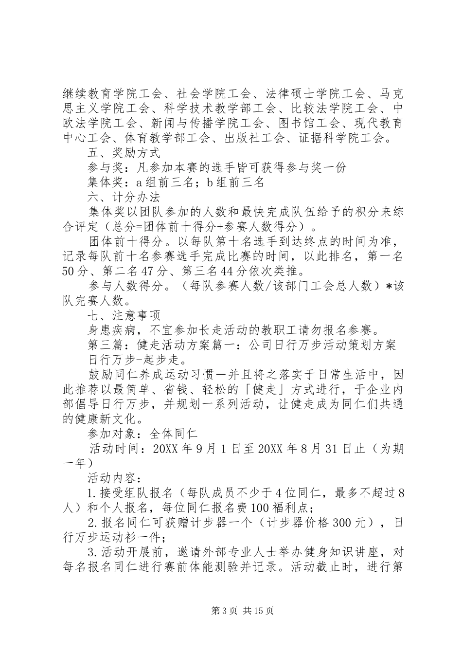 2024年教职工冬季健走活动方案_第3页