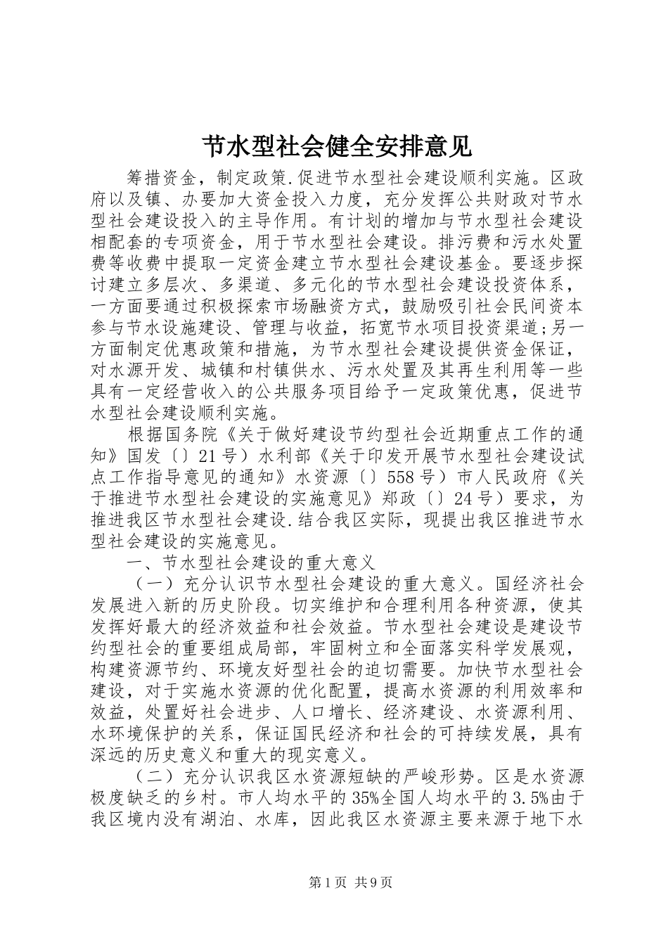 2024年节水型社会健全安排意见_第1页
