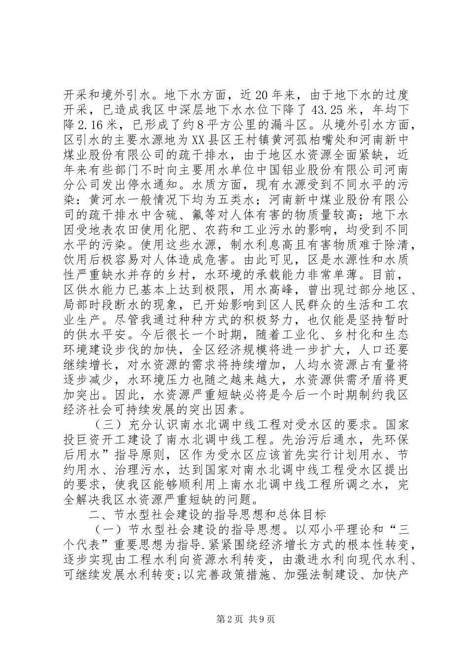 2024年节水型社会健全安排意见_第2页
