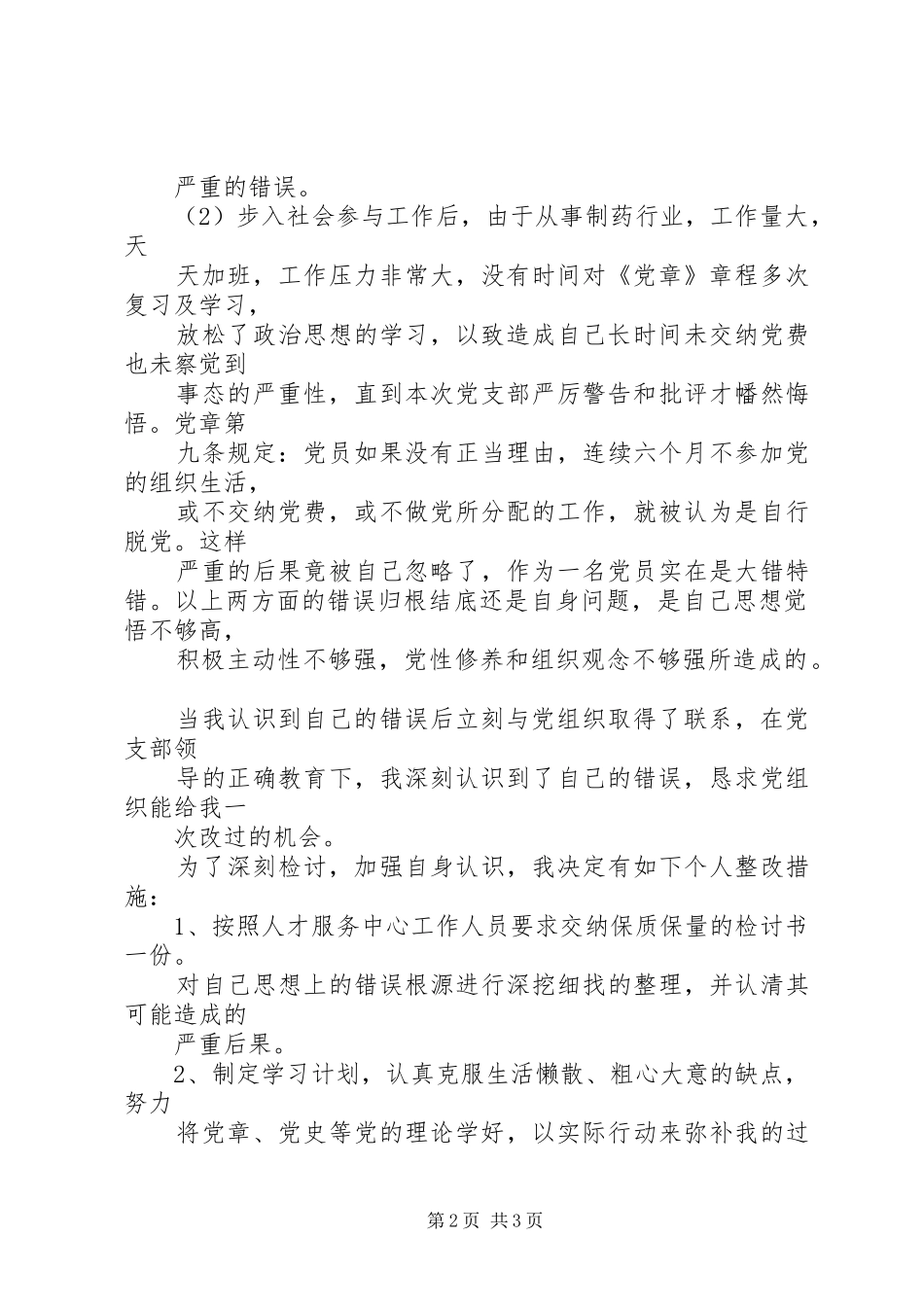 2024年党费补缴检讨书_第2页