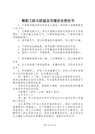 2024年教职工防火防盗及交通安全责任书