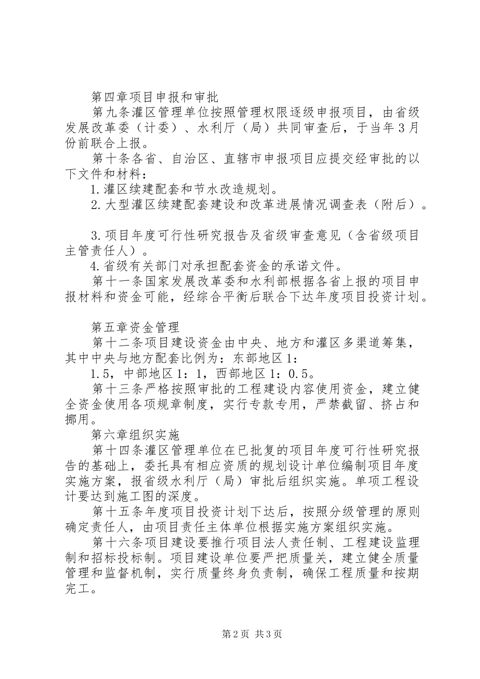 2024年节水续建配套项目建设管理制度_第2页