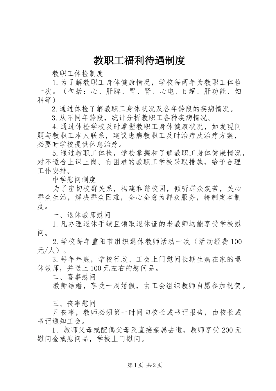 2024年教职工福利待遇制度_第1页