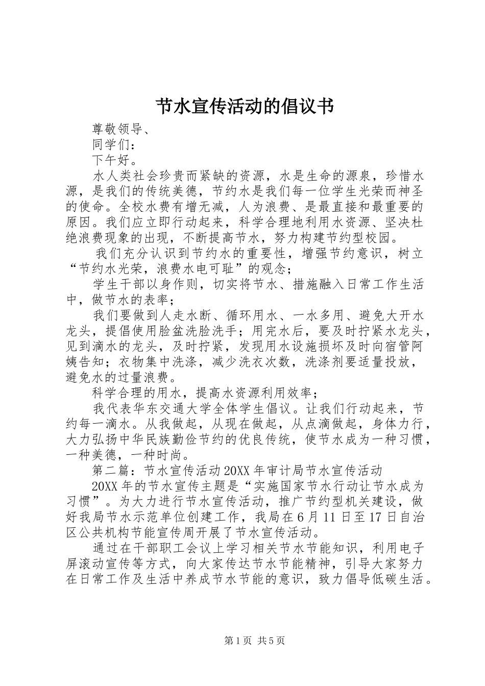 2024年节水宣传活动的倡议书_第1页