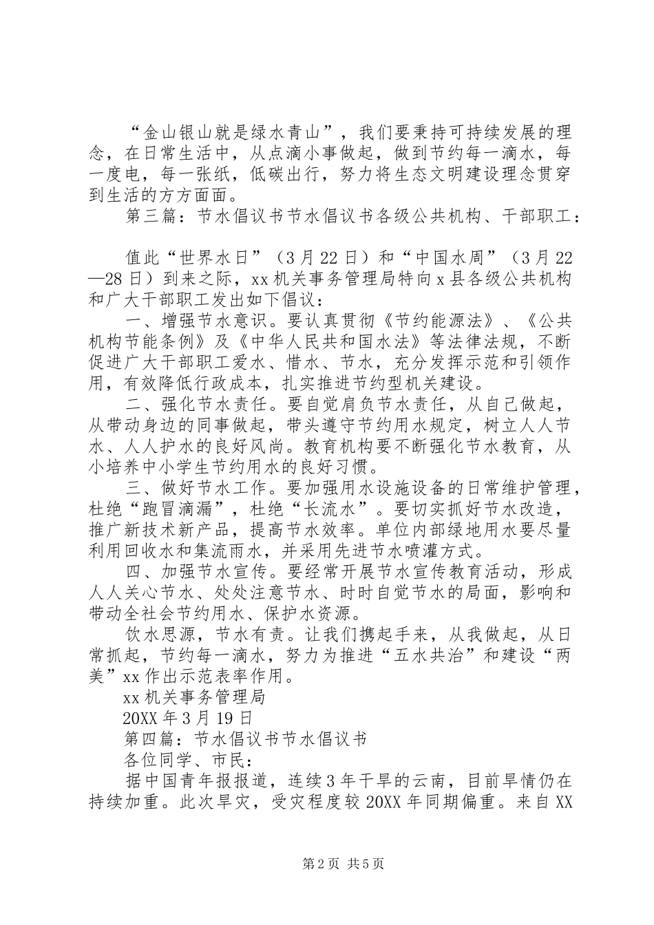 2024年节水宣传活动的倡议书_第2页