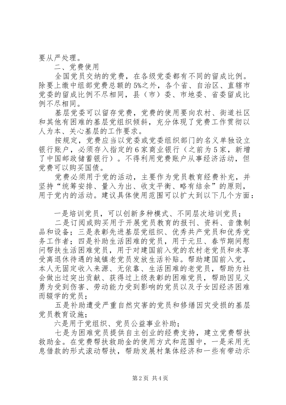 2024年党费的管理和使用制度_第2页