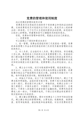 2024年党费的管理和使用制度