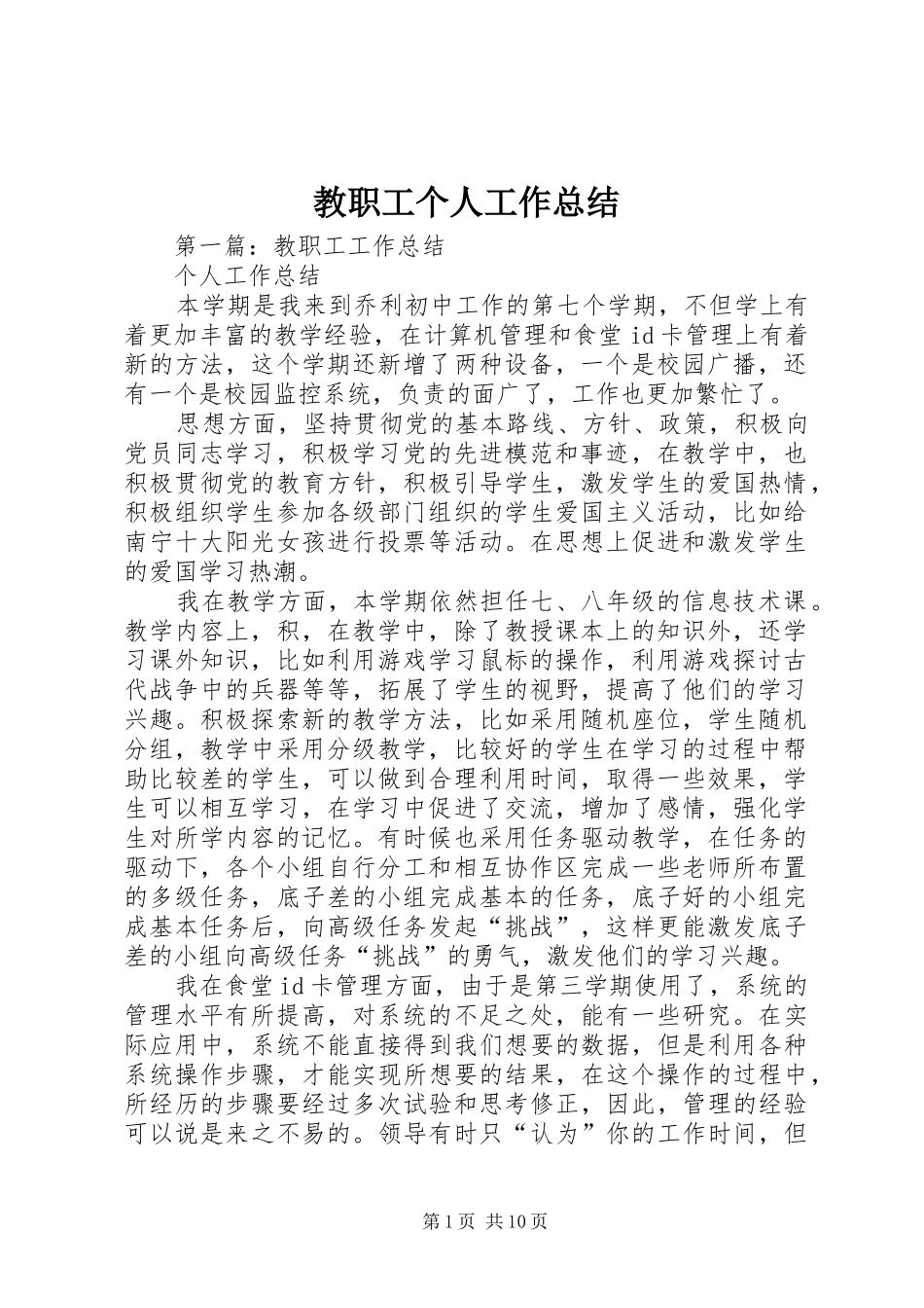 2024年教职工个人工作总结_第1页