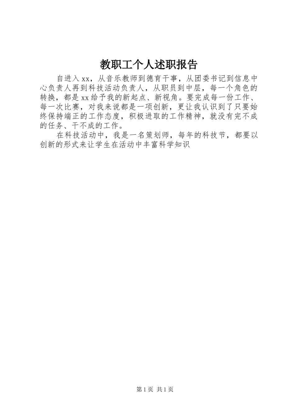 2024年教职工个人述职报告_第1页