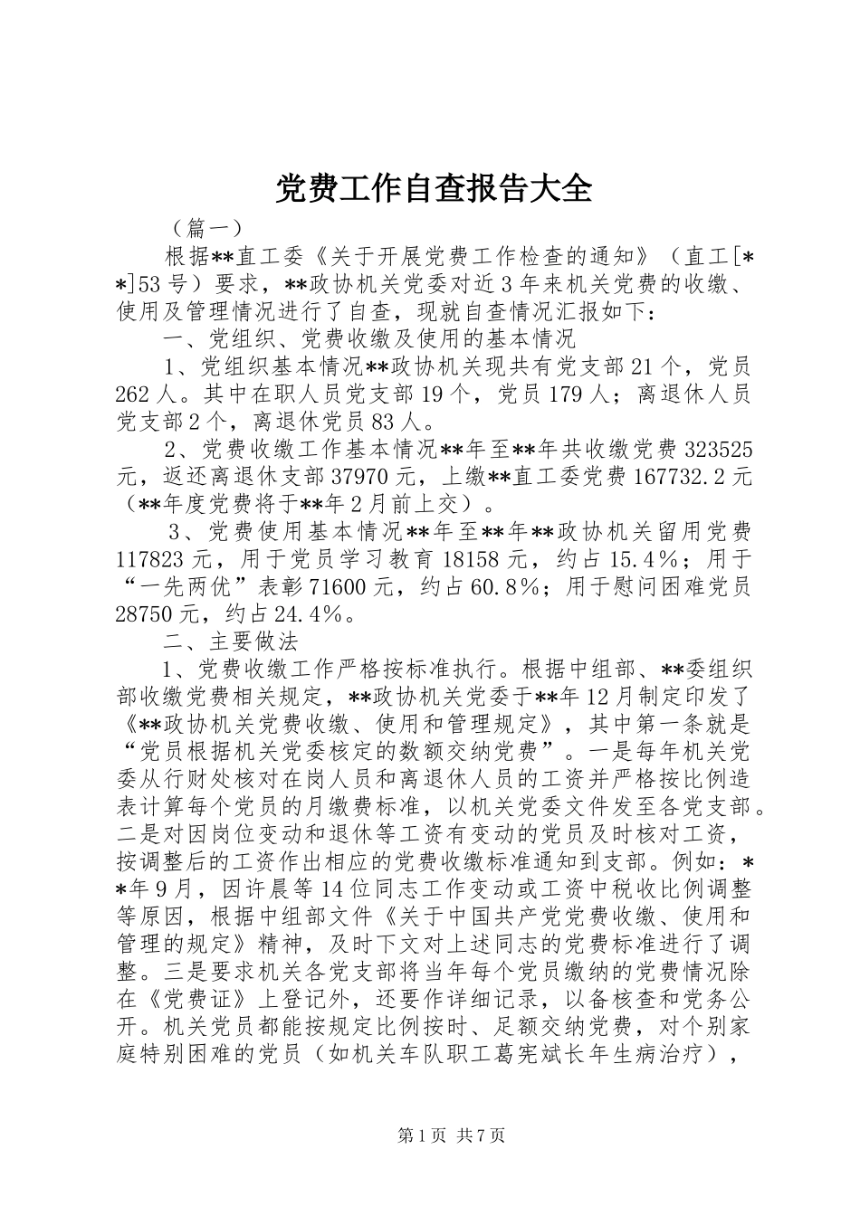 2024年党费工作自查报告大全_第1页