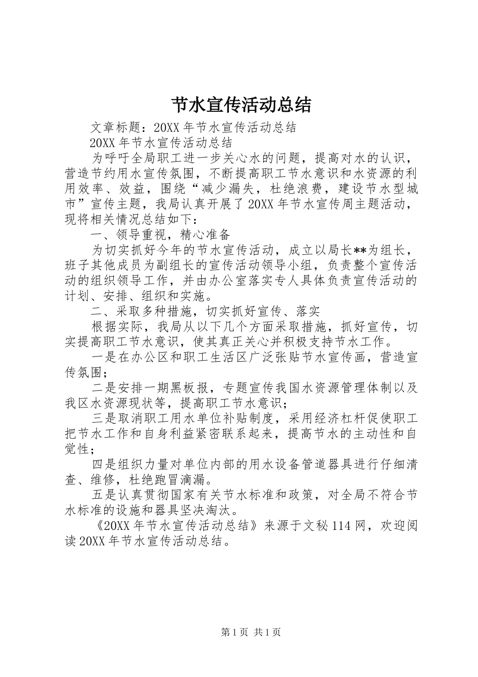 2024年节水宣传活动总结_第1页
