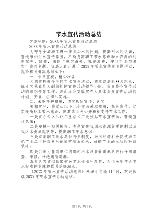 2024年节水宣传活动总结