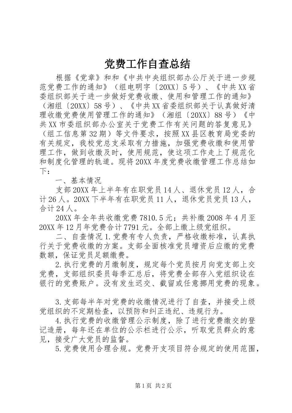 2024年党费工作自查总结_第1页