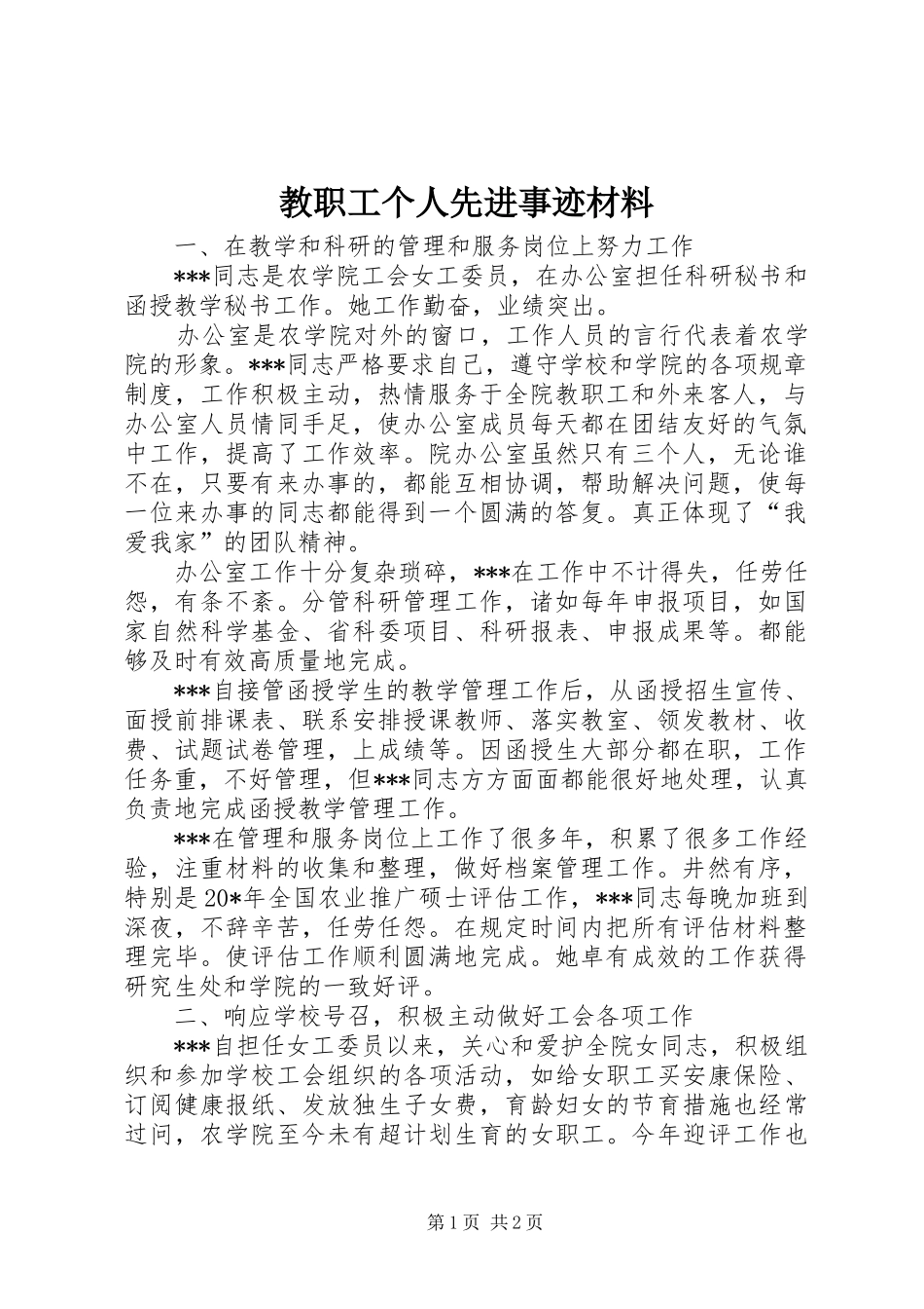 2024年教职工个人先进事迹材料_第1页
