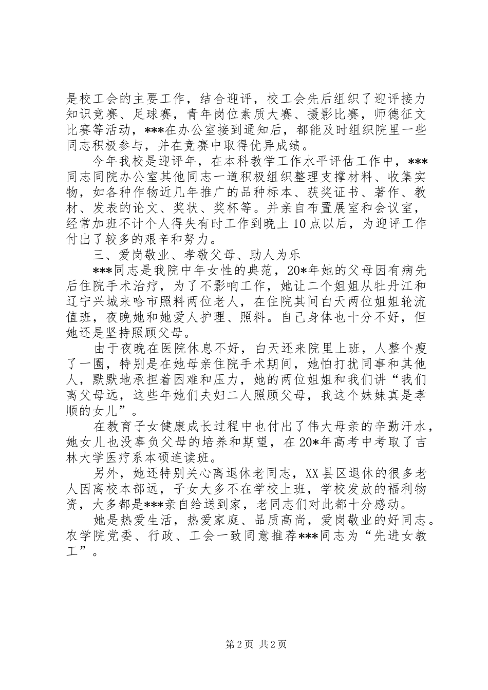 2024年教职工个人先进事迹材料_第2页