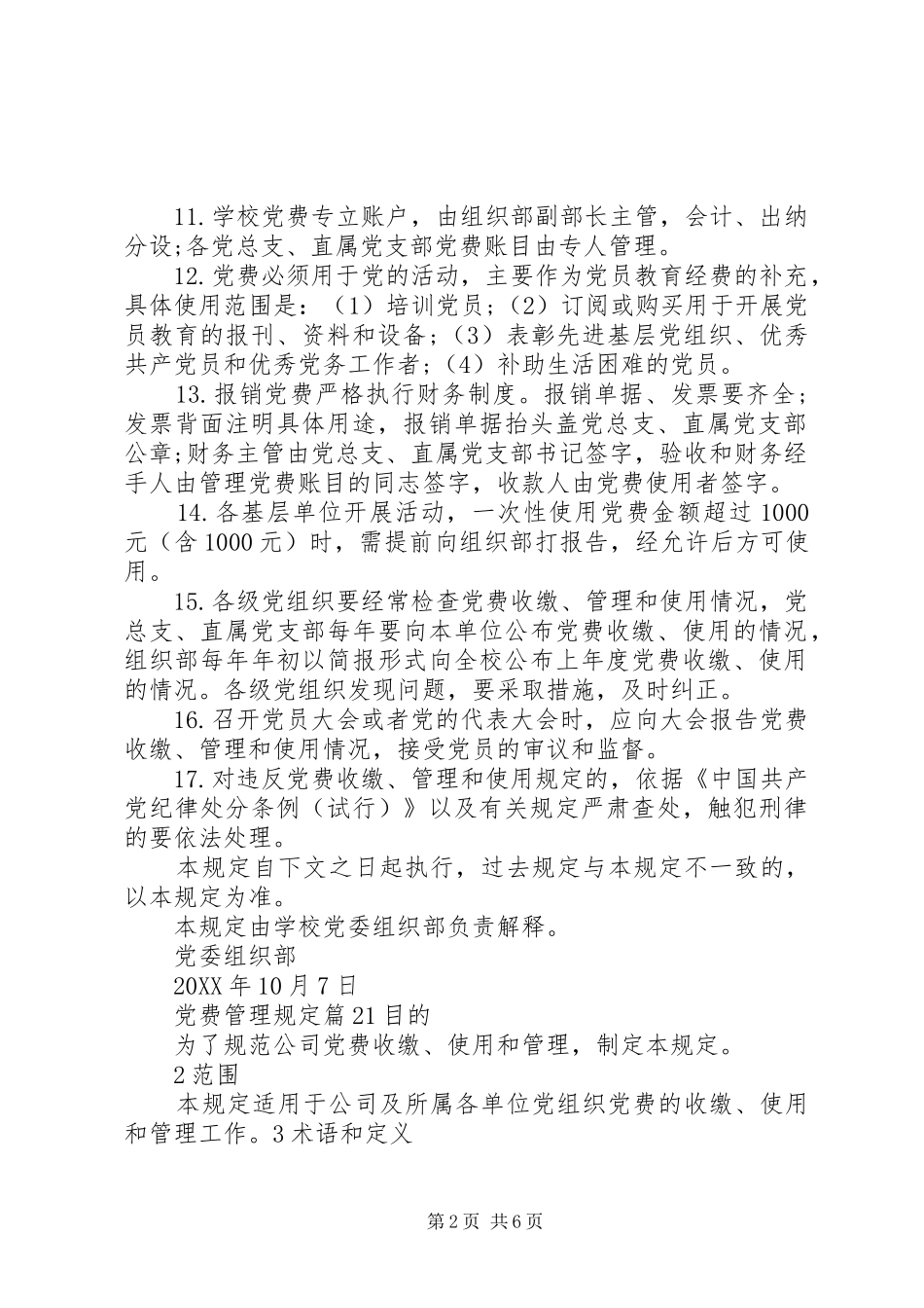 2024年党费管理规定范文_第2页
